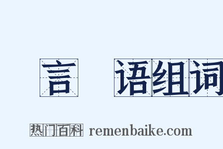 劖言劖语组词是什么意思的图片